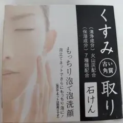 くすみ古い角質取り石けん 80g