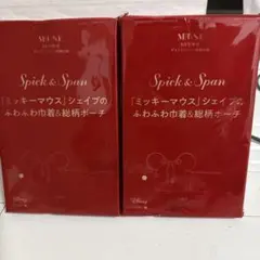 オトナミューズ 8月号増刊 付録 スピック＆スパン ミッキー 巾着 ポーチ ×2のサムネイル