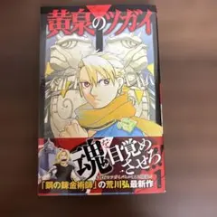 初版第一刷・帯付き・シュリンク付き】 黄泉のツガイ 1巻 - メルカリ