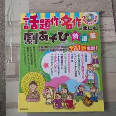 話題作・名作で楽しむ劇あそび特選集 =