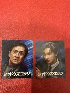 シャドウズ・エッジ入場特典ミニカードC ツーシャー＆ジュン　ジャッキーチェン