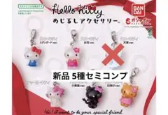 ハローキティ めじるしアクセサリー 5種セミコンプセット 新品