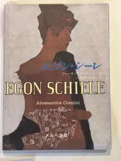 Egon Schiele アレッサンドラ・コミーニ