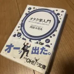 オタク学入門 岡田斗司夫 文庫 東大「オタク文化論ゼミ」公認テキスト