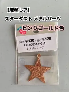 高品質メタルパーツ スターダスト星型ピンクゴールド3袋