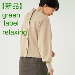 green label relaxing ベージュ ハイネック　カーディガン