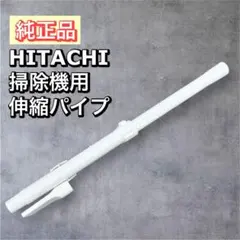 【純正品】日立　伸縮パイプ 掃除機　延長管