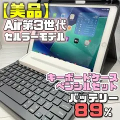 【美品】SIMフリー BT89% Air 第3世代 キーボードケース＋ペンシル