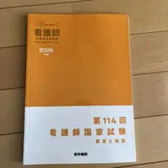 即購入⭕️ 医学書院 看護師国家試験問題集 第114回看護師国家試験解答と解説
