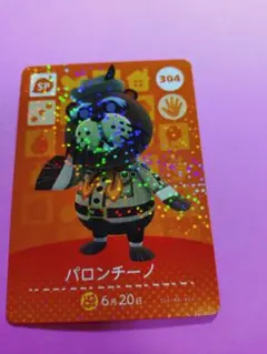 どうぶつの森 パロンチーノ amiiboカード304