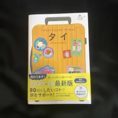 ハレ旅 タイ 2025-26最新版
