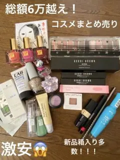 デパコスまとめ売り！　ブルベ　美品オンリー！激安