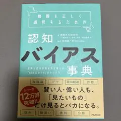 情報を正しく選択するための認知バイアス事典 世界と自分の見え方を変える「60の…