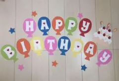 即日発送☆ 誕生日　壁面