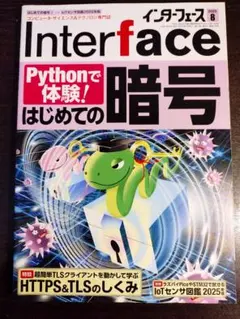 Interface 2025年8月号