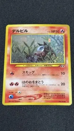 デルビル ヘルガー　旧裏　1996年 デルビル ヘルガー 4枚セット ポケモンカード 旧裏面 4枚の通販