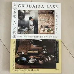 OKUDAIRA BASE 自分を楽しむ衣食住 奥平眞司