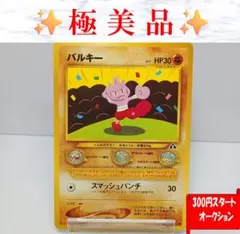 【極美品】バルキー　ポケモンカード　旧裏