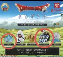 ドラゴンクエスト まちぼうけ フィギュア 2種セット