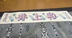 乃木坂46 井上和 マフラータオル Summer Tour 2022