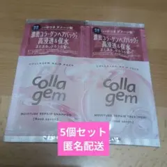 コラジェム　モイスチャーリペアシャンプー&トリートメント　サンプル　5セット