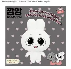 Kkamung&Angto めちゃもふぐっとぬいぐるみ カムン アント 2種 - メルカリ