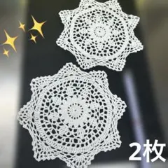 レース編み・ドイリー　２点セット　20㎝　ホワイト