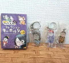 水木しげる　妖怪　ゲゲゲ　人生展限定キーホルダー