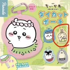 ちいかわ ダイカットポーチ うさぎ