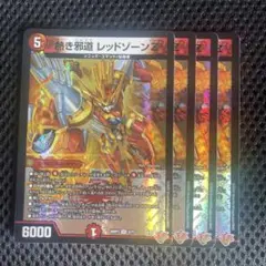 熱き邪道 レッドゾーンZ 4枚
