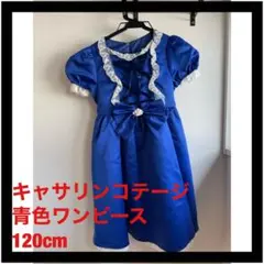 キャサリンコテージ☆青色☆ワンピース☆120cm☆セレモニー☆発表会