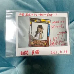 白間美瑠さんサイン入りプレミアムカード 2025年最新】白間美瑠 サインの人気アイテム - メルカリ