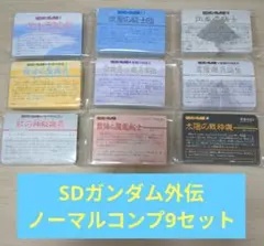 【SDガンダム外伝】当時品 ノーマル36種9セットコンプリート SDガンダム外伝】当時品 ノーマル36種9セットコンプリート - メルカリ