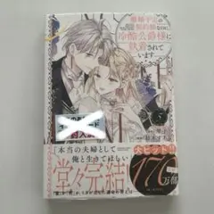 【新品未開封】離婚予定の契約婚なのに、冷酷公爵様に執着されています 5