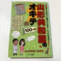 山形共和国のオキテ100カ条 芋煮会に「命」をかけるべし! メイツ出版
