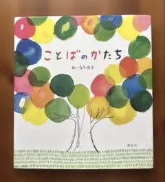 絵本　【ことばのかたち】　おーなり由子　大人の絵本　2024年発行