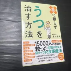 薬に頼らずうつを治す方法