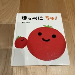 ほっぺにちゅ！ 新井洋行 絵本