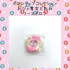 おジャ魔女どれみ リースポロン ポロンタップコレクション