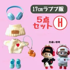 5点セット H 17㎝ ラブブ 着せ替え 服 ヘッドホン ニット帽 セーター 犬