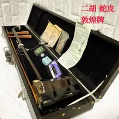 二胡 中国楽器 ハードケース付き 付属品多数 現状品のサムネイル