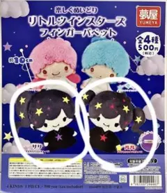 リトルツインスターズ フィンガーパペット リリ・ルル　セット