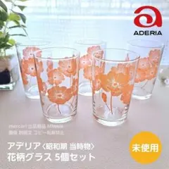 アデリア★石塚硝子★花柄グラス★５個セット★1970年代頃の当時物★未使用美品
