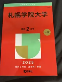 赤本　札幌学院大学 2025