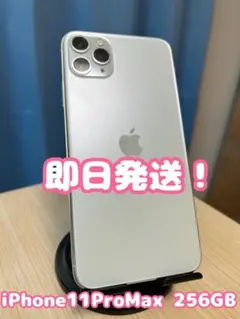 【即日発送！】iPhone11ProMax シルバー 256GB