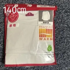 新品 未使用 長袖インナー 肌着 丸首 厚地 140㎝ キッズ