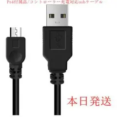 新品/Ps4付属品/コントローラー充電ケーブル