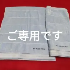 バーバリー　フェイスタオル１枚　ウォッシュタオル１枚　ブルー