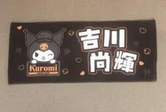 読売ジャイアンツ クロミ 吉川尚輝 サード ユニフォーム フェイスタオル