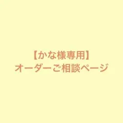【かな様専用】オーダーご相談ページ